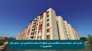 تمديد آخر.. فرصة جديدة للتقديم على شقق الإسكان الاجتماعي في “سكن لكل المصريين 7”